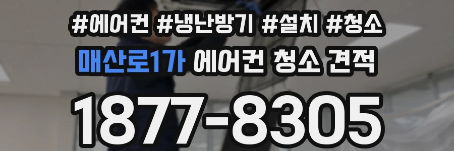 매산로1가 에어컨 청소 견적