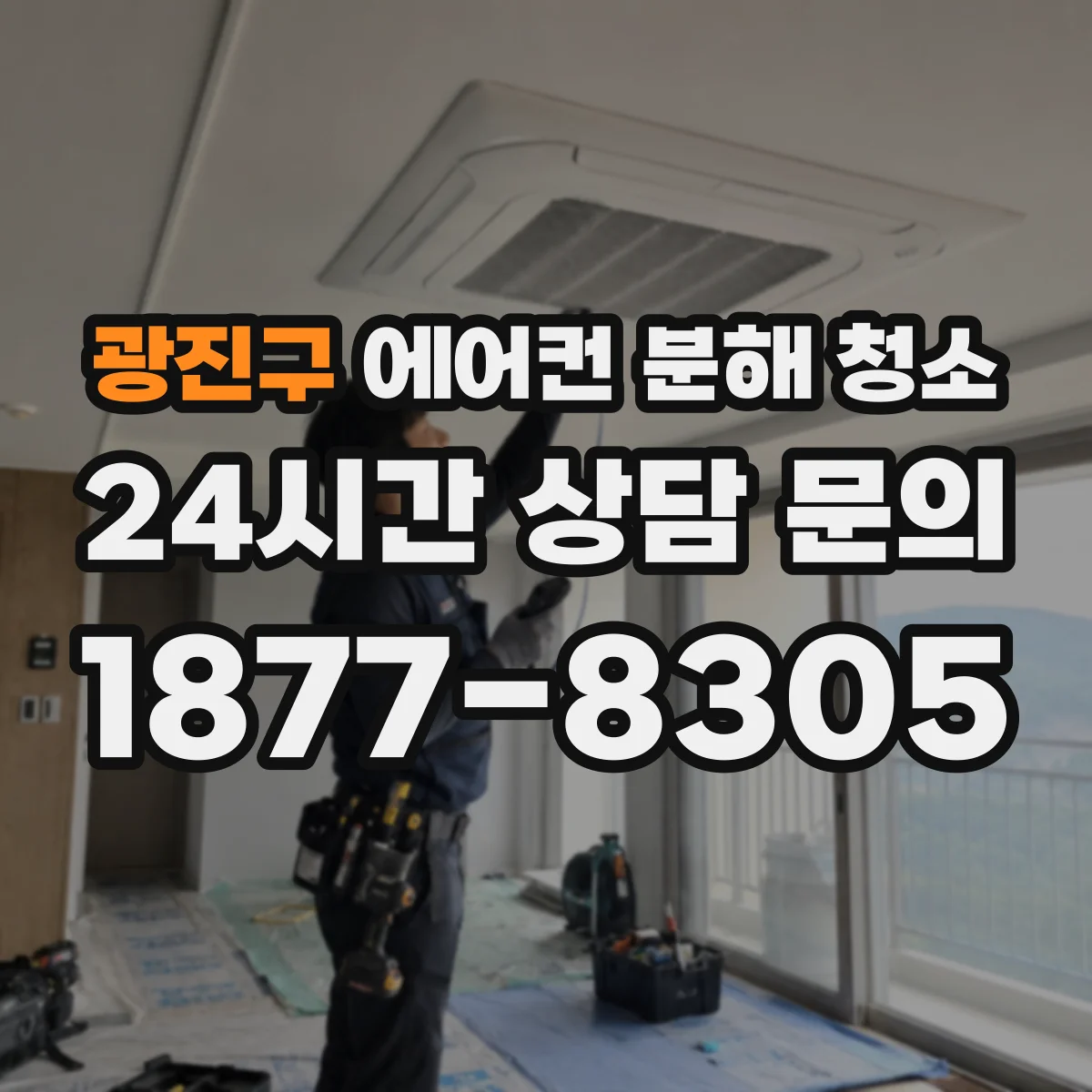 광진구 에어컨 분해 청소