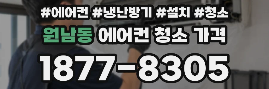 원남동 에어컨 청소 가격