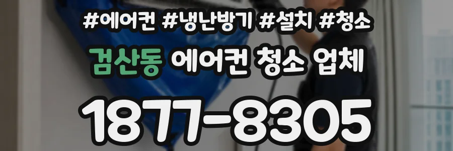 검산동 에어컨 청소 업체