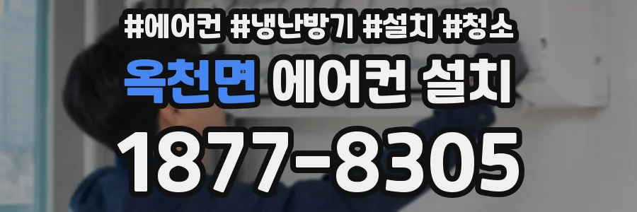 옥천면 에어컨 설치