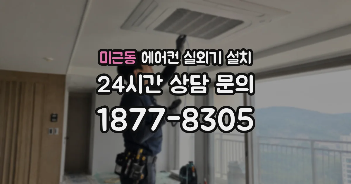 미근동 에어컨 실외기 설치