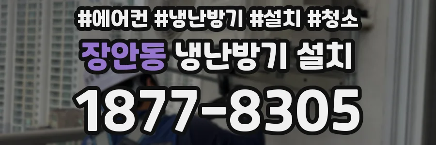장안동 냉난방기 설치