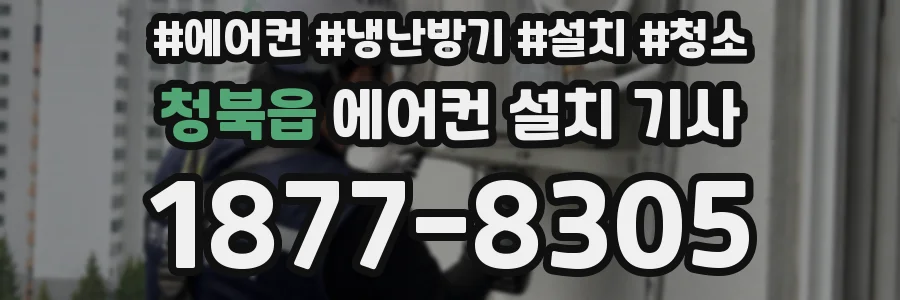 청북읍 에어컨 설치 기사