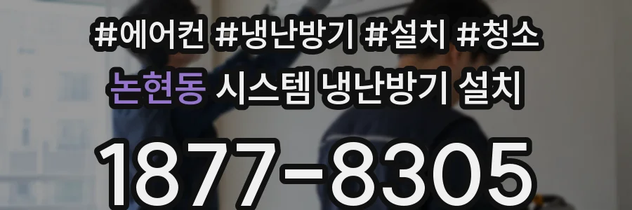 논현동 시스템 냉난방기 설치