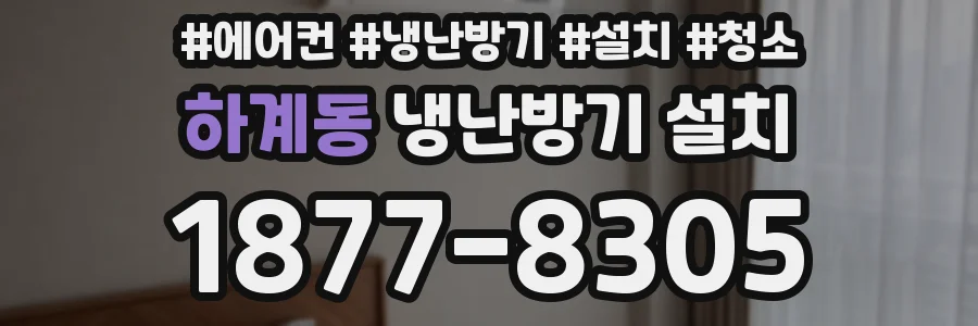 하계동 냉난방기 설치
