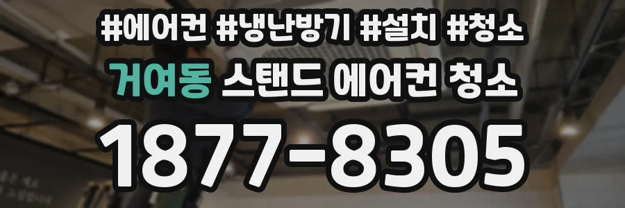 거여동 스탠드 에어컨 청소