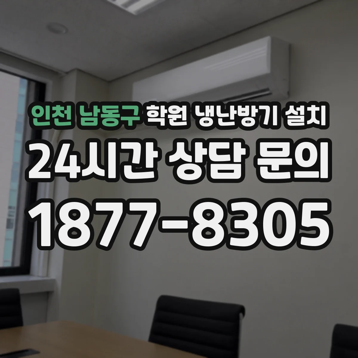 인천 남동구 학원 냉난방기 설치