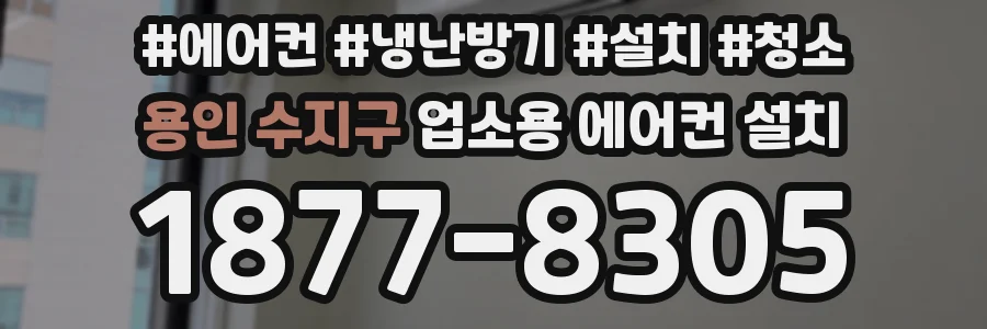용인 수지구 업소용 에어컨 설치