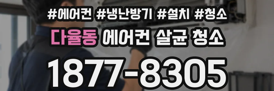 다율동 에어컨 살균 청소