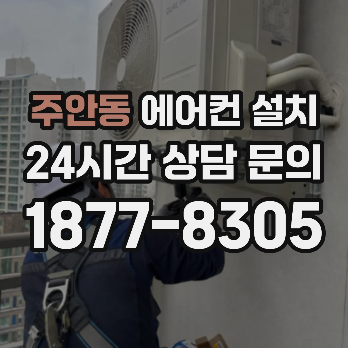 주안동 에어컨 설치