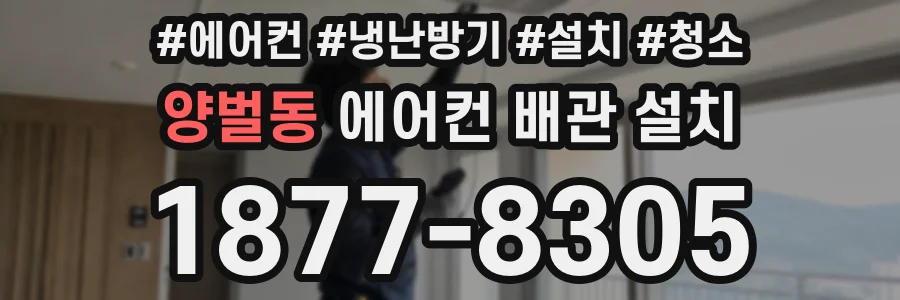 양벌동 에어컨 배관 설치