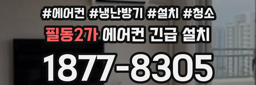 필동2가 에어컨 긴급 설치