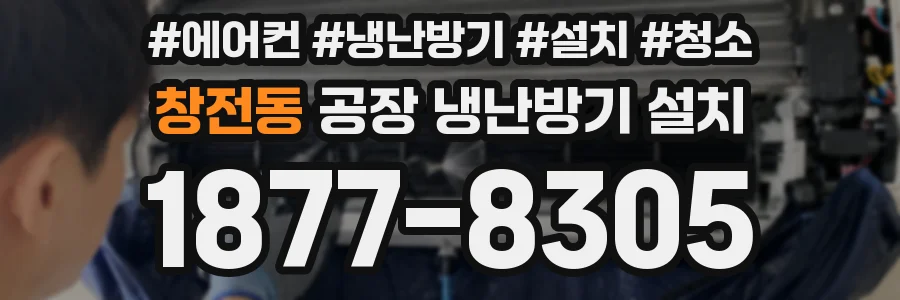 창전동 공장 냉난방기 설치
