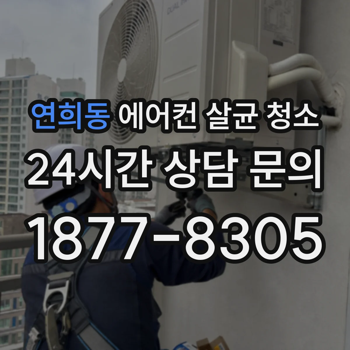 연희동 에어컨 살균 청소
