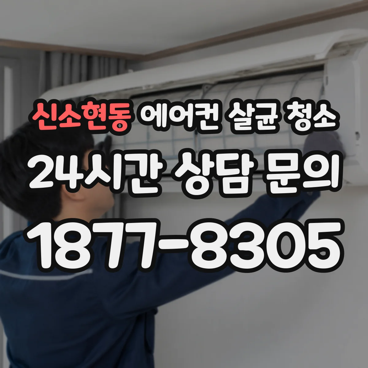 신소현동 에어컨 살균 청소