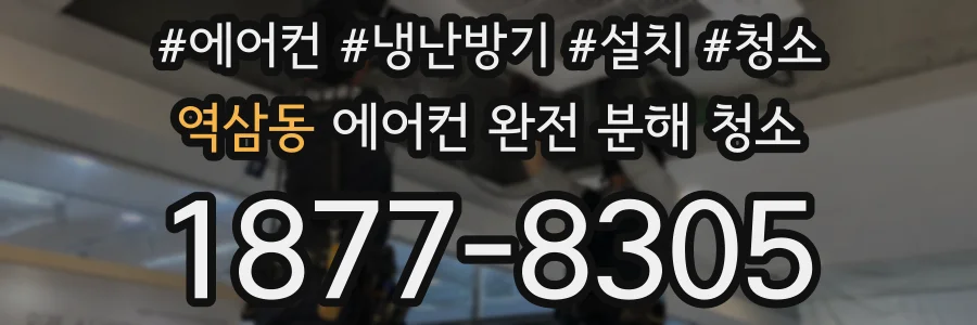 역삼동 에어컨 완전 분해 청소