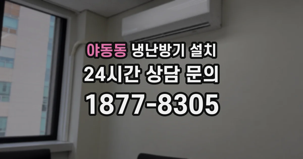 야동동 냉난방기 설치