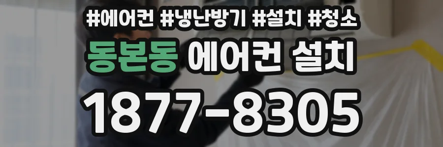 동본동 에어컨 설치