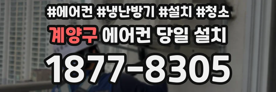 계양구 에어컨 당일 설치