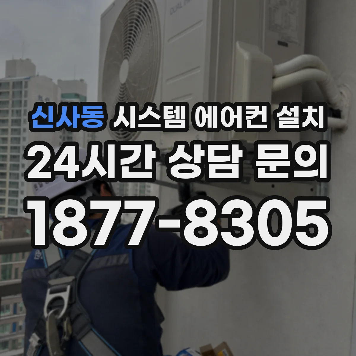 신사동 시스템 에어컨 설치