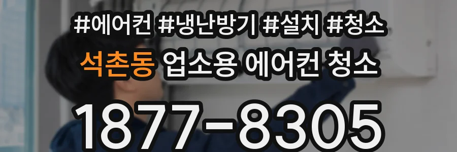 석촌동 업소용 에어컨 청소