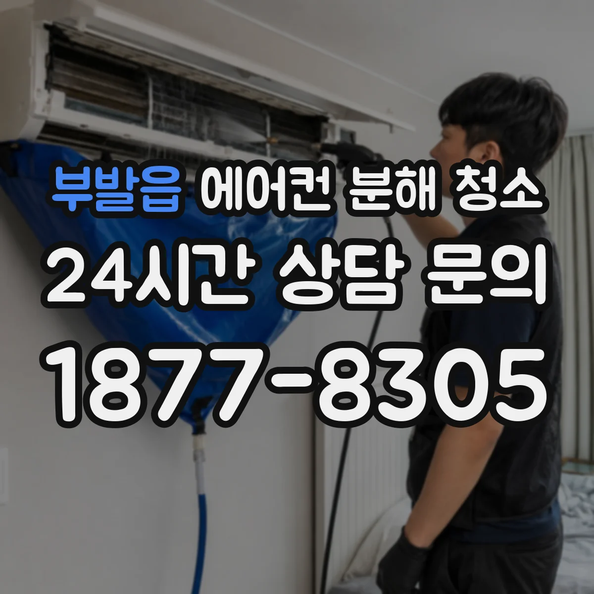 부발읍 에어컨 분해 청소