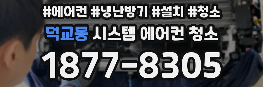 덕교동 시스템 에어컨 청소