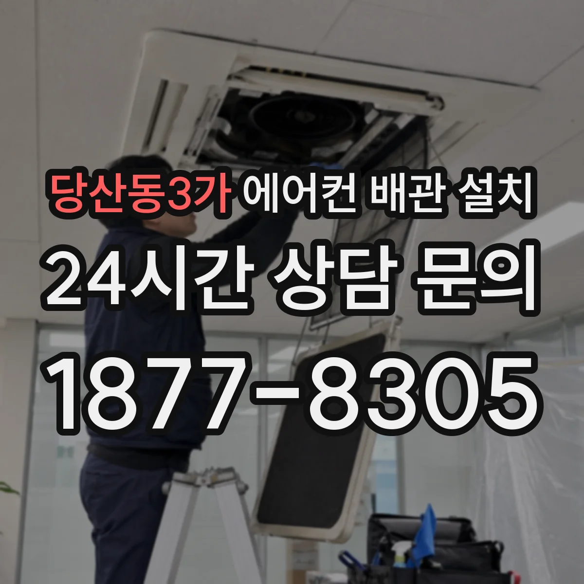 당산동3가 에어컨 배관 설치