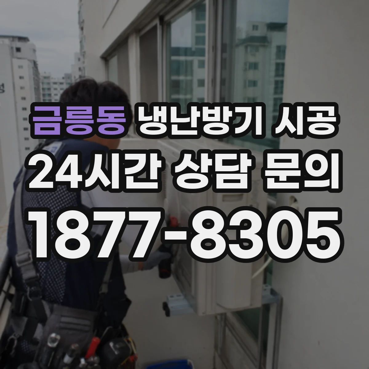 금릉동 냉난방기 시공