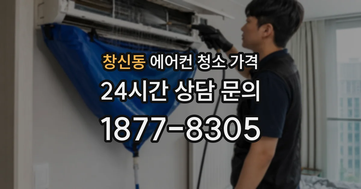 창신동 에어컨 청소 가격