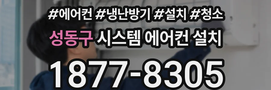 성동구 시스템 에어컨 설치