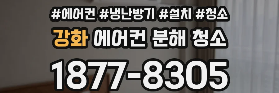 강화 에어컨 분해 청소