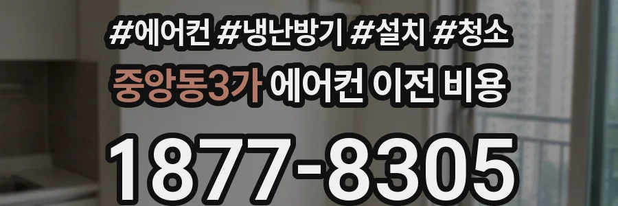 중앙동3가 에어컨 이전 비용
