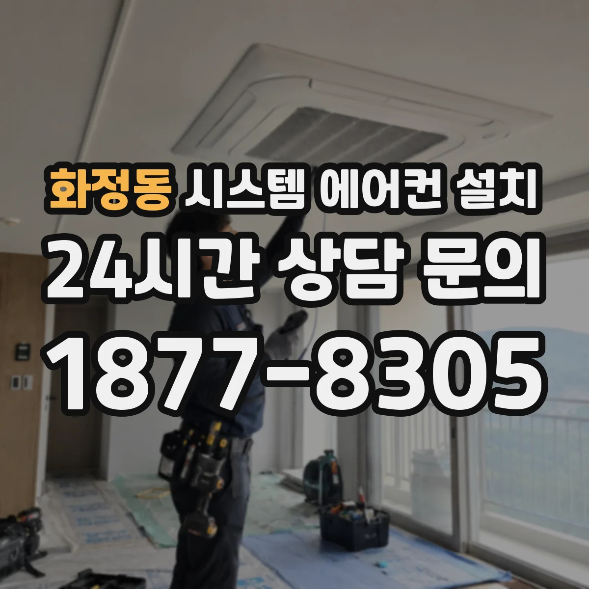 화정동 시스템 에어컨 설치