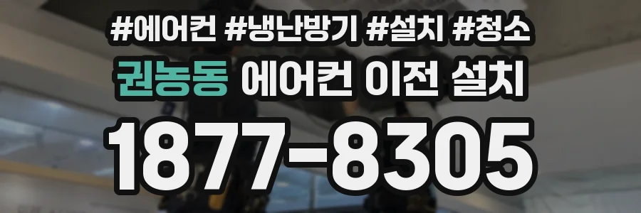 권농동 에어컨 이전 설치