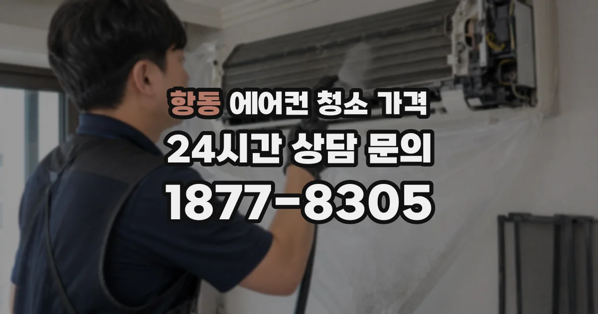 항동 에어컨 청소 가격