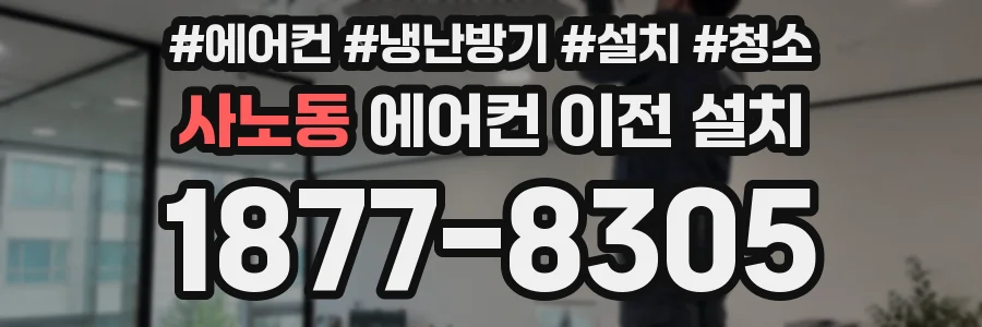 사노동 에어컨 이전 설치