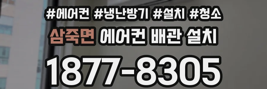 삼죽면 에어컨 배관 설치