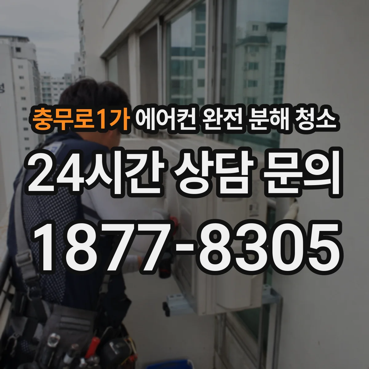 충무로1가 에어컨 완전 분해 청소