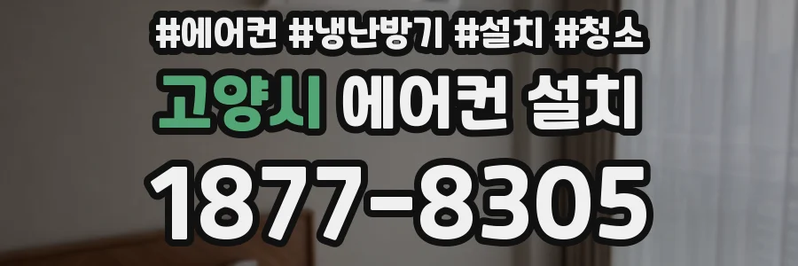 고양시 에어컨 설치