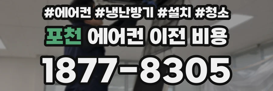 포천 에어컨 이전 비용