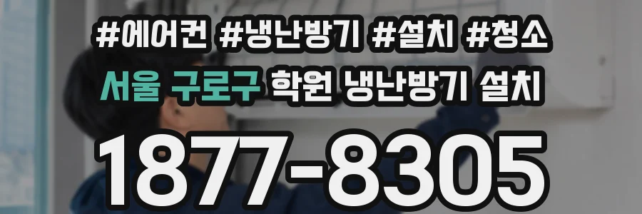 서울 구로구 학원 냉난방기 설치