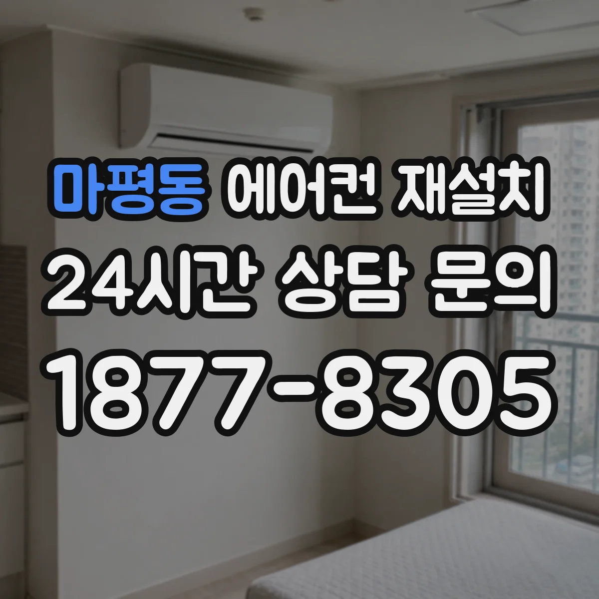 마평동 에어컨 재설치