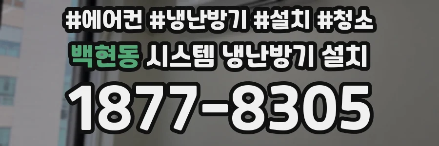 백현동 시스템 냉난방기 설치