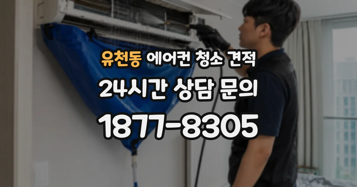 유천동 에어컨 청소 견적