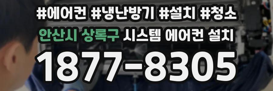 안산시 상록구 시스템 에어컨 설치