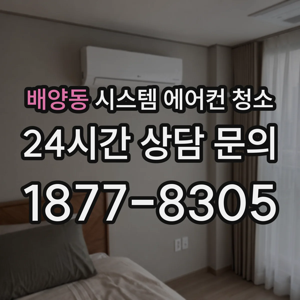 배양동 시스템 에어컨 청소
