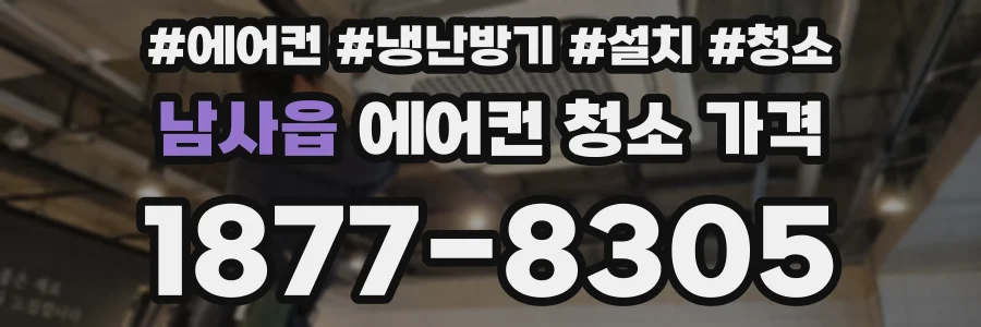 남사읍 에어컨 청소 가격