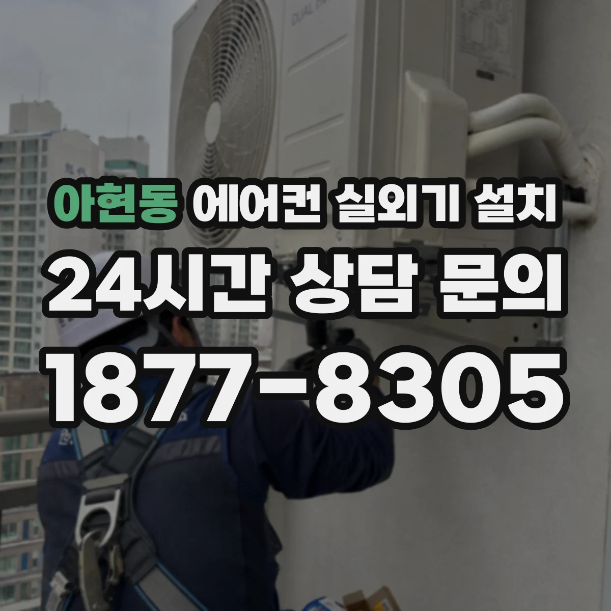 아현동 에어컨 실외기 설치